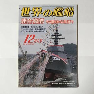 世界の艦船 2010年12月 No. 733 連合艦隊 その誕生から終焉まで