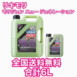 LIQUIMOLY Molygen New Generation 5w-40 6L リキモリ モリジェン ニュー ジェネレーション