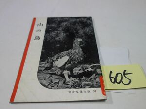 ６０５『山の鳥』１９５３　岩波写真文庫