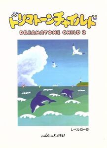 ドリマトーン・チャイルド 2/レベル13～12/カワイ音楽教育研究所