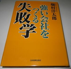 強い会社をつくる失敗学 畑村洋太郎