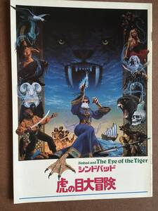 劇場パンフレット『 シンドバッド 虎の目大冒険』（1977年） ジェーン・シーモア レイ・ハリーハウゼン SINBAD AND THE EYE OF THE TIGER