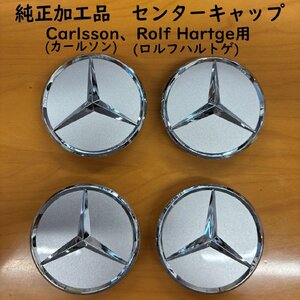 純正加工品 ロルフハルトゲ カールソン ホイール用 センターキャップ シルバー SILVER 4個セット ベンツ BENZ Carlsson Rolfhartge