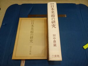 Rarebookkyoto　F1B-572　日本美術の研究　　田中豊蔵　　二玄社　　1981年頃　名人　名作　名品