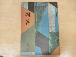 ◇K7359 書籍「国華-56 第987号」昭和51年 田中一松「安土城研究の特集に当たって」ほか 日本・東洋古美術研究誌