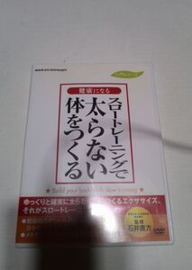 DVDスロートレーニングで太らない体をつくる、石井直方