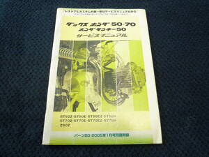 ★送料無料★即決★ホンダ ダックス50・70★ モンキー50 ★サービスマニュアル★ パーツBG2005年別冊付録 ★ST50 ST70 Z50Z★