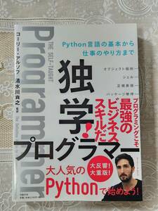 独学プログラマー　Python言語の基本から仕事のやり方まで　プログラミング言語