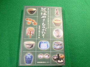 ■近江やきものがたり　湖国に育まれた美と技の魅力をつづる　滋賀県立陶芸の森編　京都新聞出版センター　2007年■FAUB2019102204■