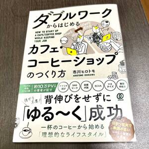 カフェ・コーヒーショップのつくり方