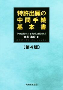 特許出願の中間手続基本書 第4版/大貫進介(著者)