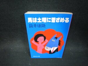 馬は土曜に蒼ざめる　筒井康隆　集英社文庫/PDT