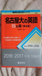 【美品】2016・2017年度受験用 数学社 名古屋大の英語 名大