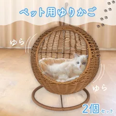 小動物 ゆりかご 子猫 ベッド 2個セット ペットベッド ドーム 丸 型 ハンギングチェア コンパクト 洗える ハンギングベッド ナチュラル おしゃれ ペット 撮影 ラタン ベージュ