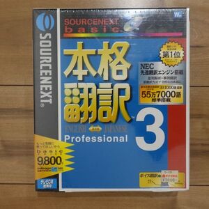 SOURCENEXT 本格翻訳3 Professional Windows 未開封