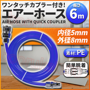 エアーホース 6m エアチューブ エアホース コンプレッサー 外径8mm 内径5mm 延長 ハイカプラー 継手 接続 DIY 20 PP SP 空気 青 ブルー