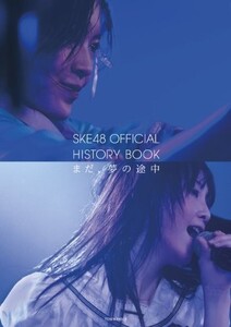 SKE48OFFICIALHISTORYBOOK/SKE48オフィシャルヒストリーブック/まだ、夢の途中(タウンムック)/■18106-40143-YY20