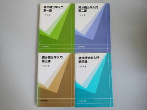 P2Bφ　微分積分学入門 第一課 ＋第二課 ＋ 第三課 ＋ 第四課　一松信/著　まとめて4冊セット　近代科学社　