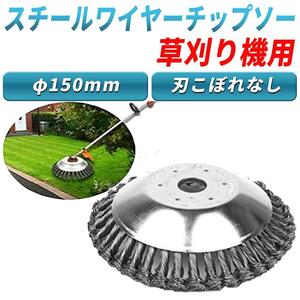 草刈機 替え刃 チップソー 150mm 15cm 草刈り機 スチールワイヤー ワイヤーブラシ ヘッド 除草 草刈り クリーニング 苔取り 掃除 清掃 雑草