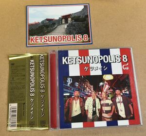 送料無料☆ケツメイシ『KETSUNOPOLIS 8』初回限定盤CD＋DVD51分収録☆帯付☆美品☆アルバム☆322