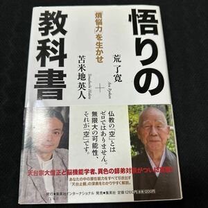 悟りの教科書　「煩悩力」を生かせ 荒了寛／著　苫米地英人／著