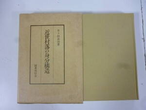 近世村落の身分構造　　著・井ケ田良治