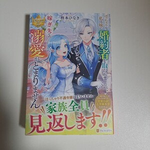 11月/ぽっちゃりな私は妹に婚約者を取られましたが、嫁ぎ先での溺愛がとまりません/柊木ひなき/レジーナブックス