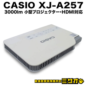 ★CASIO XJ-A257・小型プロジェクター［ランプ使用時間：182h］HDMI対応・WiFi・リモコン付き・高輝度 3000lm ★