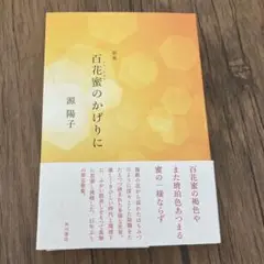 お値下げ　歌集百花蜜のかげりに