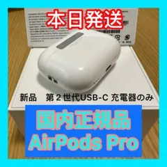 新品　AirPods Pro 充電ケース　充電器　第2世代　エアーポッズ　プロ