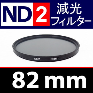 【 ND2 / 82mm 】 NDフィルター 【検: 減光 スリム フィルター Wide UV 偏光 バルブ リモコン 脹ND2 】