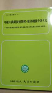 大日本農会叢書９　今後の農業技術開発・普及機能を考える　今後の農業開発・普及機能のあり方に関する研究会報告　大日本農会