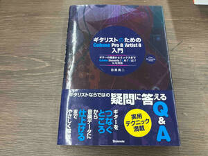 ギタリストのためのCubase Pro8/Artist8入門 目黒真二