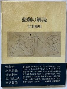 悲劇の解読 吉本隆明 筑摩書房 1979年 初版第1刷 太宰治 小林秀雄 本居宣長 横光利一 芥川龍之介 宮沢賢治　　　#吉本隆明　　#貴重な本