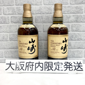 ★大阪府内のみ発送★ ★未開栓★ ★2本セット★ SUNTORY サントリー 山崎 12年 シングルモルト 700ml 43% 2本セット