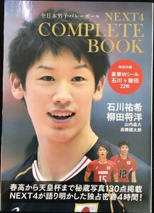 NEXT4 コンプリートBOOK【石川祐希&柳田将洋W豪華シール22点付き】全日本男子バレーボール