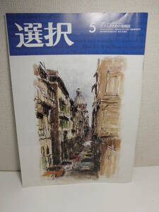 ★「選択」2023年5月号　欧州議会の極右化問題、JA共済の自爆営業問題、洋上風力バブル、中国の対日スパイ活動問題、アステラス製薬など