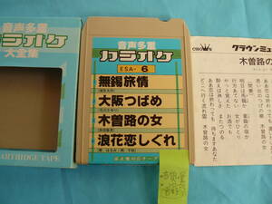 【稀少】8トラ・カラオケ・カセットテープ（＃35）（再生確認済み、ジャンク扱い）