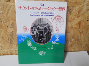 □■□サウンド・オブ・ミュージックにお世界-トラップ一家の歩んだ道- 求龍堂グラフィックス□■□