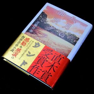 【サイン本】直木賞受賞『八月の御所グラウンド』万城目学（２刷・帯付）【送料無料】署名・落款・イラスト