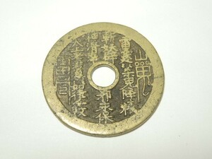 852/○中国古銭 山鬼雷局 穴銭 絵銭 直径4.5cm程 中国古玩 中国美術 骨董