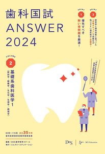 [A12287173]歯科国試ANSWER2024　vol.2基礎系歯科医学1（解剖学・組織学／生化学／生理学／病理学） [単行本] DES歯学教育ス