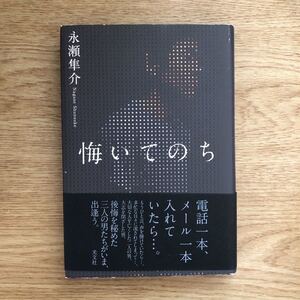 ◎永瀬隼介《悔いてのち》◎光文社 初版 (帯・単行本) ◎