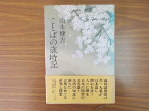 ことばの歳時記　著者：山本健吉　発行：文藝春秋　S.55.5.30.第6刷　少々汚れ、変色有り　中古品