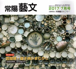 常陽藝文第410号笠間焼・益子焼いまむかし＝笠間市栃木県益子町・笠間焼祖久能半右衛門・名付田中友三郎・益子焼濱田庄司・陶芸作家寺本守