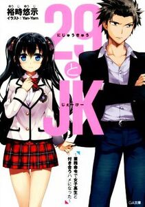 29とJK(1) 業務命令で女子高生と付き合うハメになった GA文庫/裕時悠示(著者),Yan-Yam