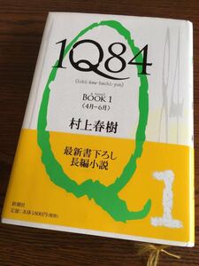 【送料無料】 1Q84 村上春樹 BOOK 1