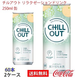 即決 チルアウト リラクゼーションドリンク 250ml 缶 2ケース 60本 (ccw-4902102153966-2f)