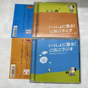 一緒に歌お! CBCラジオ 今月の歌セレクション 2CD 金太の大冒険 他