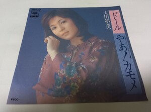 【EPレコード】 ドール 太田裕美